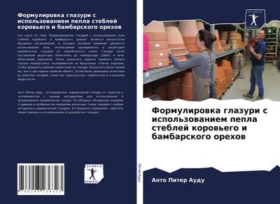 Formulirowka glazuri s ispol’zowaniem pepla steblej korow’ego i bambarskogo orehow