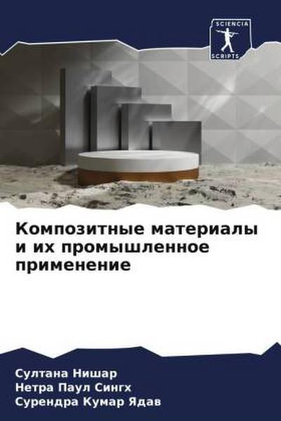 Kompozitnye materialy i ih promyshlennoe primenenie
