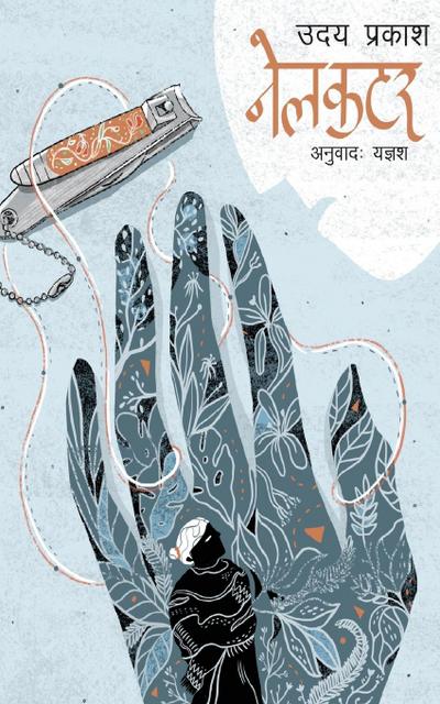 Nailcutter (&#2344;&#2375;&#2354;&#2325;&#2335;&#2352;)