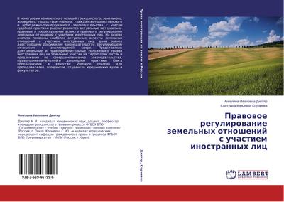 Prawowoe regulirowanie zemel’nyh otnoshenij s uchastiem inostrannyh lic