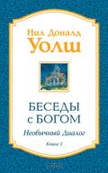 Besedy s Bogom. Neobychnyy dialog. Kniga 3