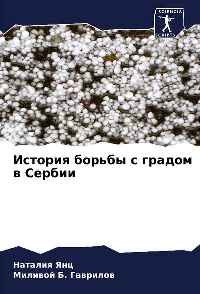 Istoriq bor’by s gradom w Serbii