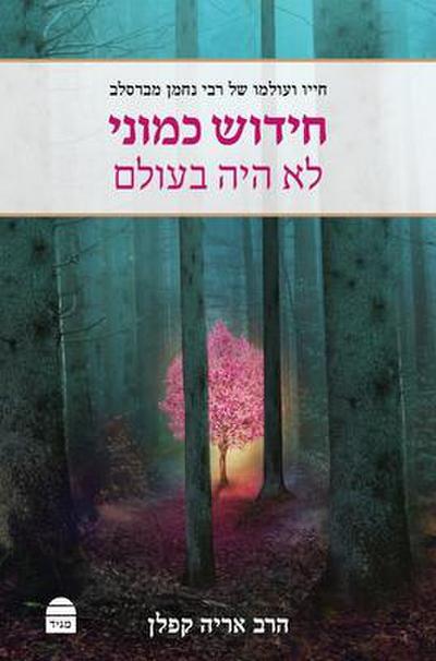 Hidush Kamoni Lo Haya B’Olam