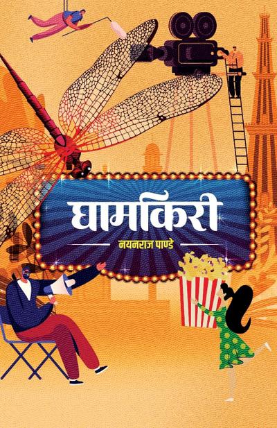 Ghamkiri (&#2328;&#2366;&#2350;&#2325;&#2367;&#2352;&#2368;)