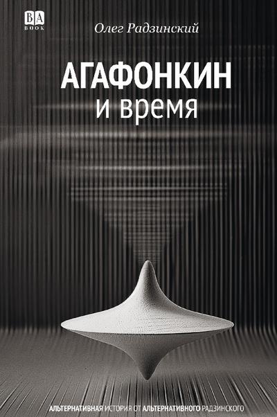 Agafonkin i vremya. Sbornik pesen