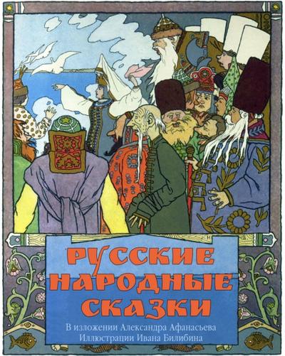 Русские народные сказки