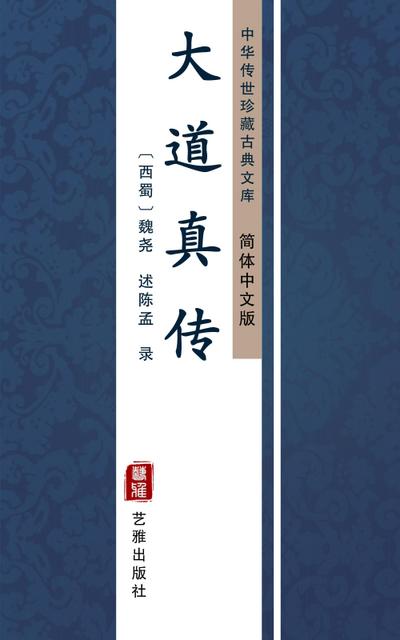 Da Dao Zhen Zhuan(Simplified Chinese Edition)