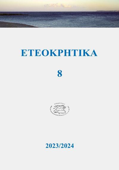ETEOKPHTIKA 8, 2023/2024