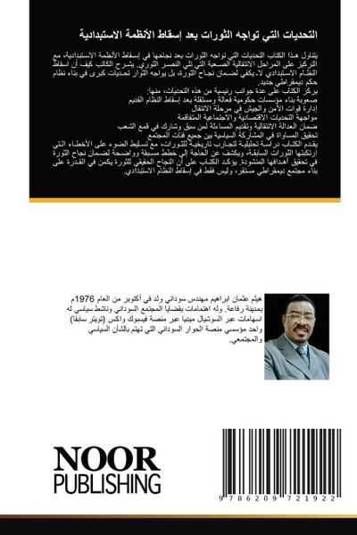التحديات التي تواجه الثورات بعد إسقاط الأ 