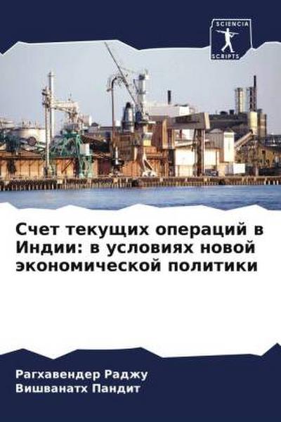 Schet tekuschih operacij w Indii: w uslowiqh nowoj äkonomicheskoj politiki