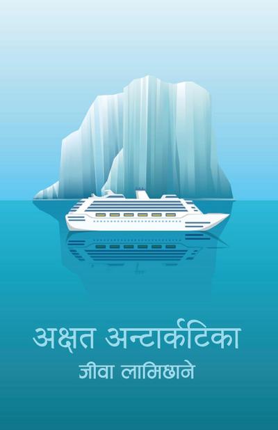 Akshat Antarctica (&#2309;&#2325;&#2381;&#2359;&#2340; &#2309;&#2344;&#2381;&#2335;&#2366;&#2352;&#2381;&#2325;&#2335;&#2367;&#2325;&#2366;)