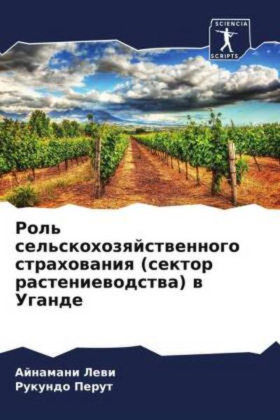 Rol’ sel’skohozqjstwennogo strahowaniq (sektor rasteniewodstwa) w Ugande