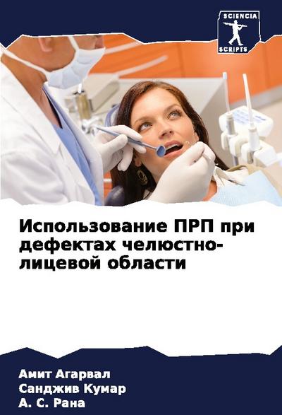 Ispol’zowanie PRP pri defektah chelüstno-licewoj oblasti
