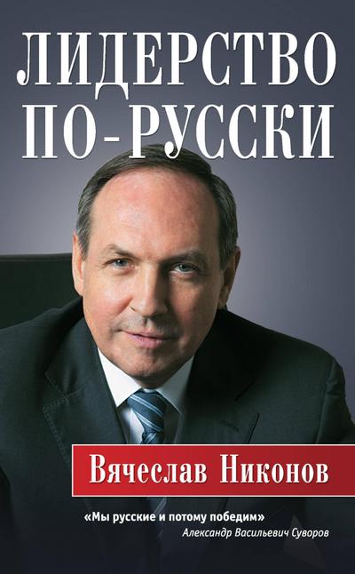 Liderstvo po-russki