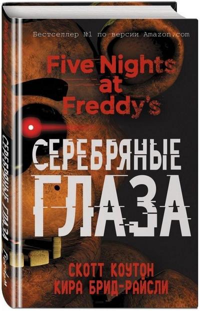 Pjat’ nochej u Freddy. Serebrjanye glaza