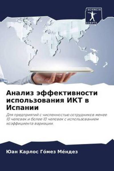Analiz äffektiwnosti ispol’zowaniq IKT w Ispanii