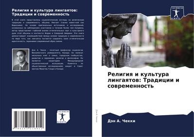 Religiq i kul’tura lingaqtow: Tradicii i sowremennost’
