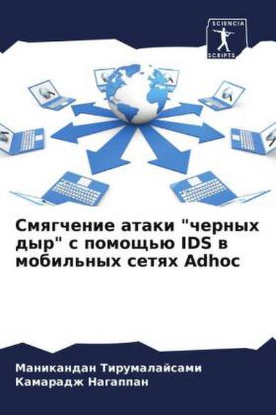 Smqgchenie ataki "chernyh dyr" s pomosch’ü IDS w mobil’nyh setqh Adhoc