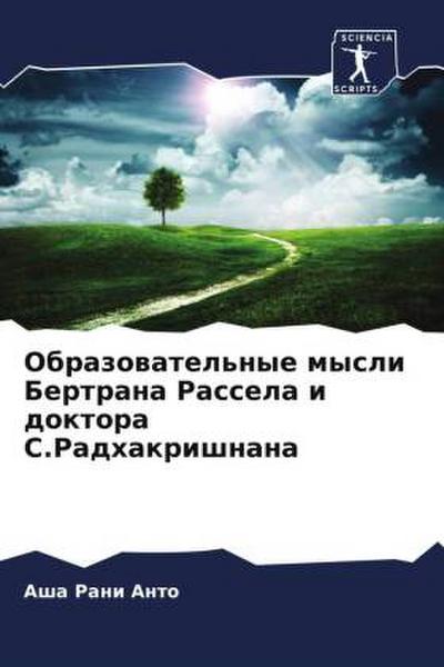 Obrazowatel’nye mysli Bertrana Rassela i doktora S.Radhakrishnana