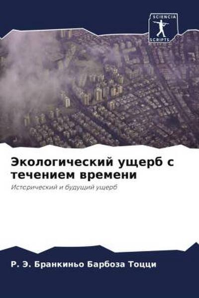 Jekologicheskij uscherb s techeniem wremeni