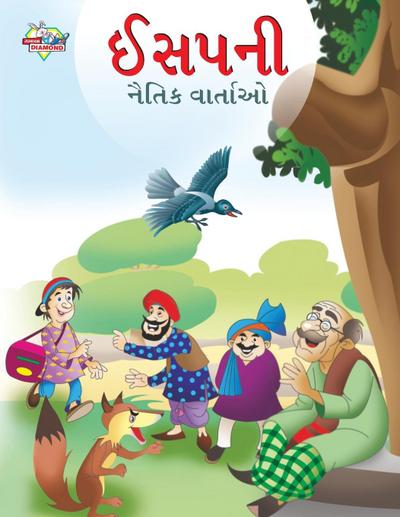 Moral Tales of Aesop’s in Gujarati (&#2696;&#2744;&#2730;&#2728;&#2752; &#2728;&#2760;&#2724;&#2751;&#2709; &#2741;&#2750;&#2736;&#2765;&#2724;&#2750;