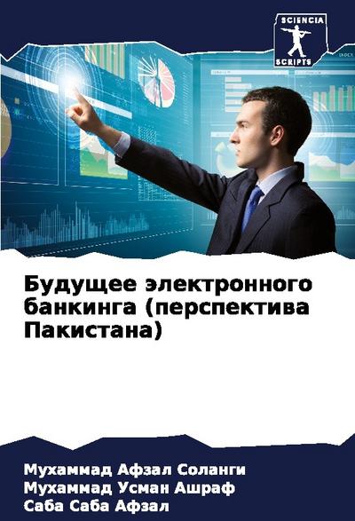 Buduschee älektronnogo bankinga (perspektiwa Pakistana)