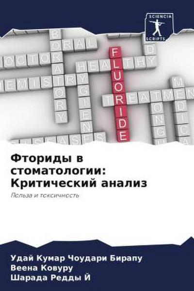 Ftoridy w stomatologii: Kriticheskij analiz