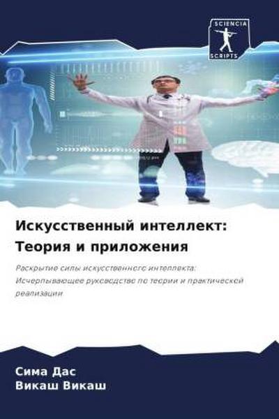 Iskusstwennyj intellekt: Teoriq i prilozheniq