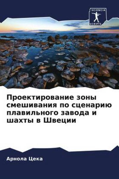 Proektirowanie zony smeshiwaniq po scenariü plawil’nogo zawoda i shahty w Shwecii