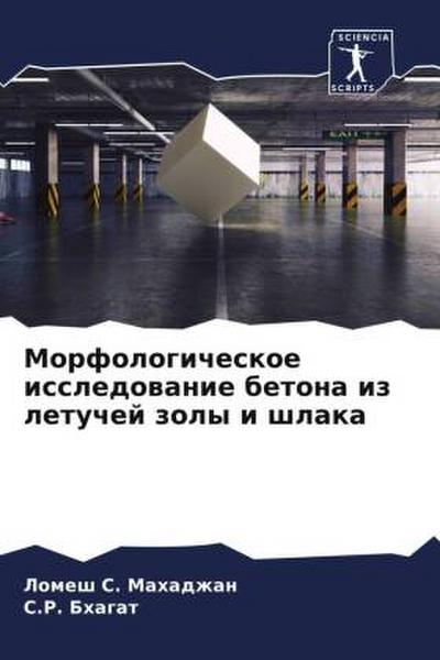 Morfologicheskoe issledowanie betona iz letuchej zoly i shlaka