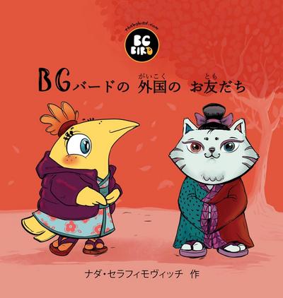BG Bird’s Foreign Friend (Japanese)