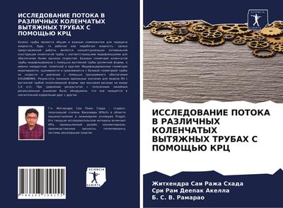 ISSLEDOVANIE POTOKA V RAZLIChNYH KOLENChATYH VYTYaZhNYH TRUBAH S POMOShh’Ju KRC