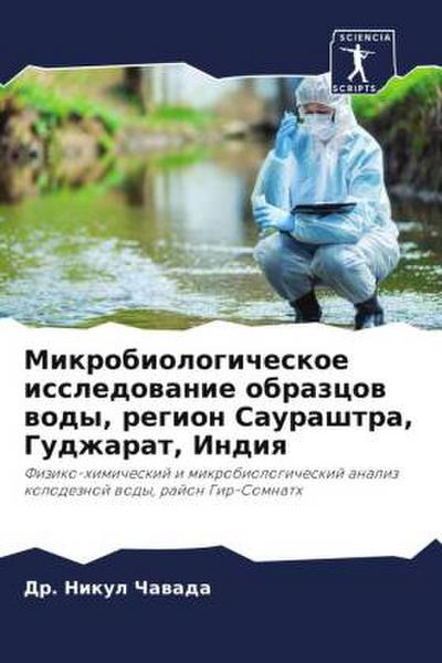 Mikrobiologicheskoe issledowanie obrazcow wody, region Saurashtra, Gudzharat, Indiq