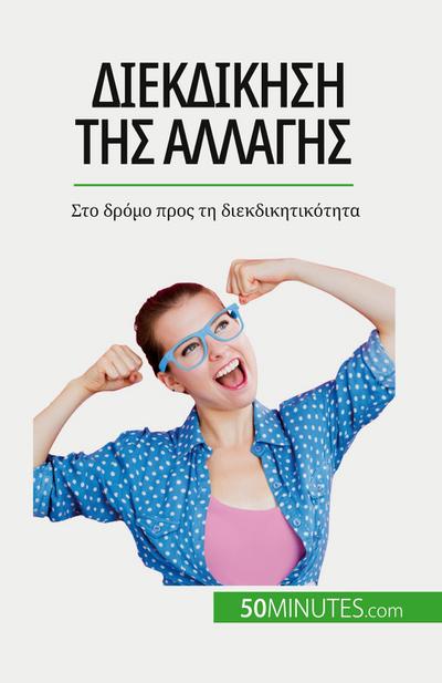 &#916;&#953;&#949;&#954;&#948;&#943;&#954;&#951;&#963;&#951; &#964;&#951;&#962; &#945;&#955;&#955;&#945;&#947;&#942;&#962;