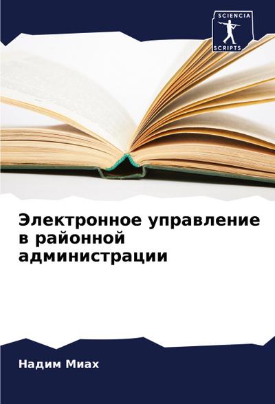 Jelektronnoe uprawlenie w rajonnoj administracii