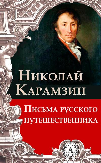Letters of a Russian Traveler