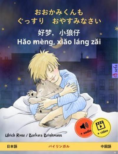 Sleep Tight, Little Wolf (Japanese - Chinese)