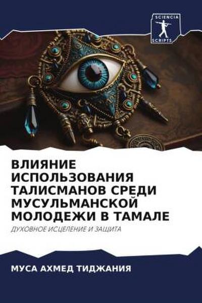 VLIYaNIE ISPOL’ZOVANIYa TALISMANOV SREDI MUSUL’MANSKOJ MOLODEZhI V TAMALE