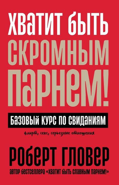 &#1061;&#1074;&#1072;&#1090;&#1080;&#1090; &#1073;&#1099;&#1090;&#1100; &#1089;&#1082;&#1088;&#1086;&#1084;&#1085;&#1099;&#1084; &#1087;&#1072;&#1088;&#1085;&#1077;&#1084;! &#1041;&#1072;&#1079;&#1086;&#1074;&#1099;&#1081; &#1082;&#1091;&#1088;&#1089; &#10