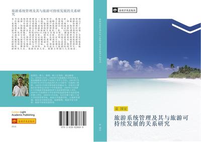 lv you xi tong guan li ji qi yu lv you ke chi xu fa zhan de guan xi yan jiu