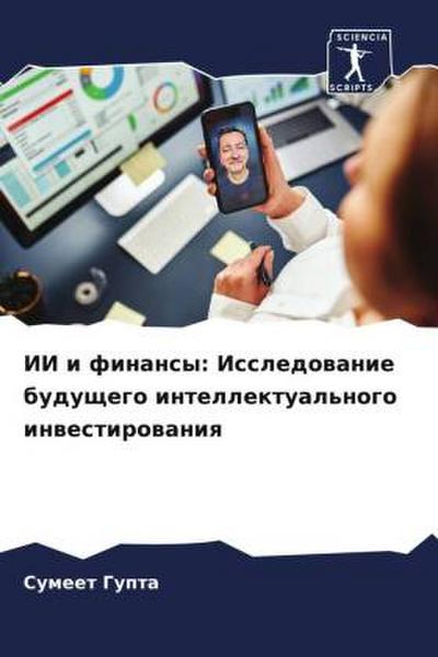 II i finansy: Issledowanie buduschego intellektual’nogo inwestirowaniq