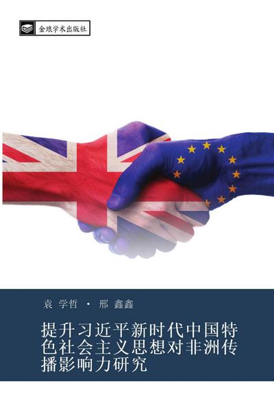 ti sheng xi jin ping xin shi dai zhong guo te se she hui zhu yi si xiang dui fei zhou chuan bo ying xiang li yan jiu