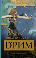d’Rim (Rimskie mechty)