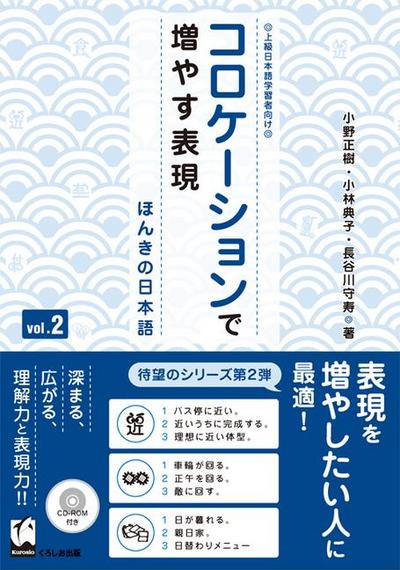 Korokeshon de Fuyasu Hyohen Vol. 2: Honki No Nihongo (Improve Expressiveness of Japanese by Focusing on "Collocation")