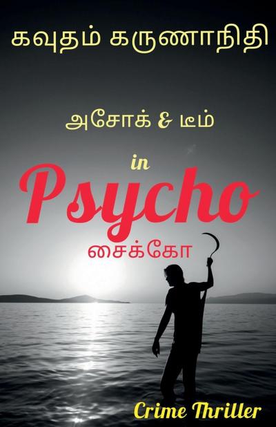 Psycho / &#2970;&#3016;&#2965;&#3021;&#2965;&#3019;
