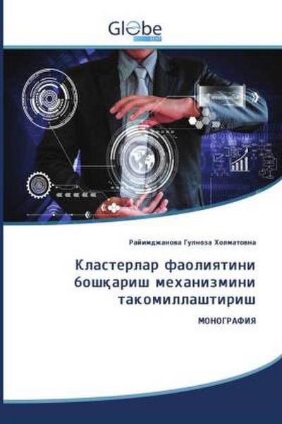 Klasterlar faoliyatini boshqarish mexanizmini takomillashtirish / Кластерлар фаолиятини бошқариш механизмини такомиллаштириш