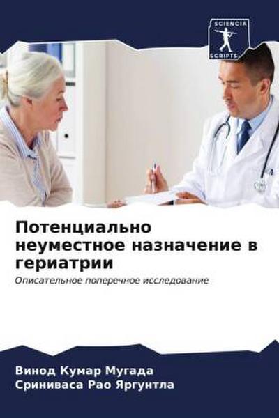 Potencial’no neumestnoe naznachenie w geriatrii