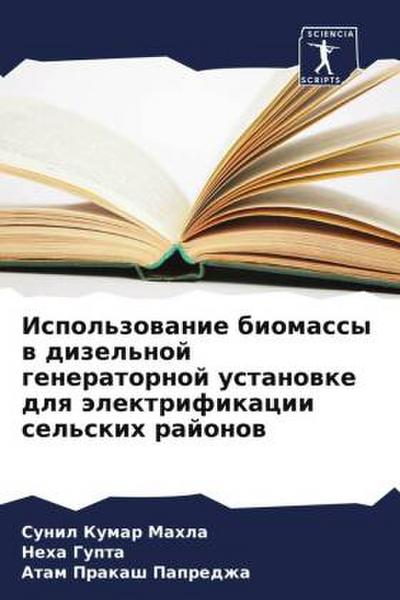 Ispol’zowanie biomassy w dizel’noj generatornoj ustanowke dlq älektrifikacii sel’skih rajonow