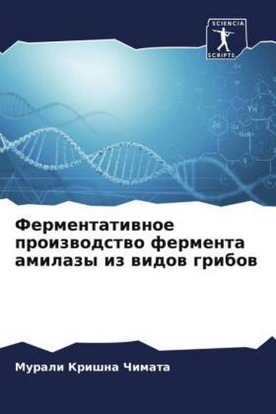 Fermentatiwnoe proizwodstwo fermenta amilazy iz widow gribow