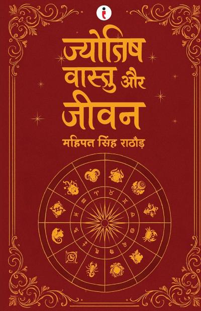 Jyotish Vaastu aur Jeevan (Hindi) - ज्योतिष वास्तु और जीवन